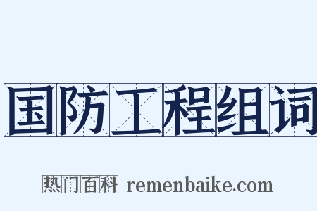 国防工程组词是什么意思的图片
